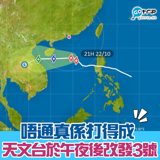 天文台突然話會於午夜後掛3號波！詳情：https://www.gotrip.hk/589117/...