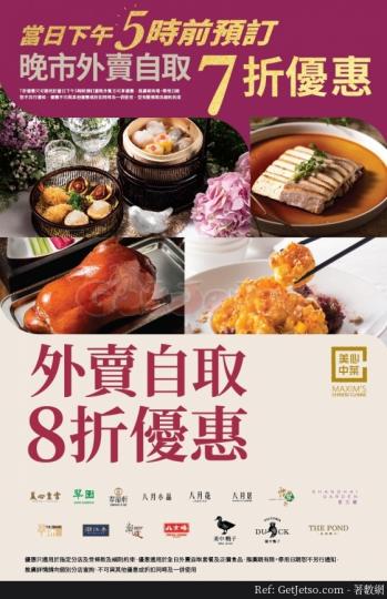 美心中菜外賣自取低至7折優惠(20年7月16日起)...