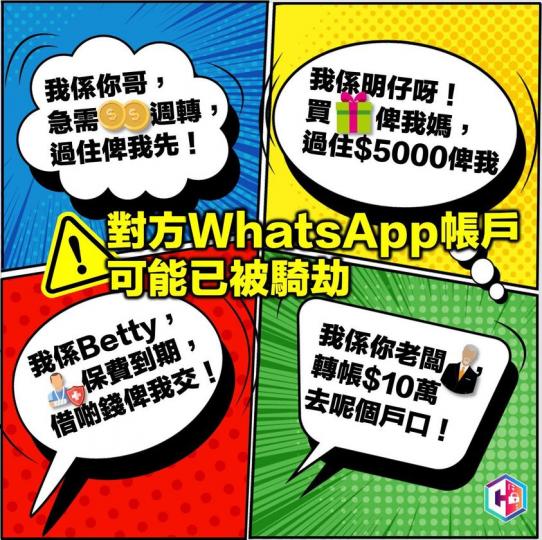 WhatsApp 帳戶騎劫：禍及親朋好友...