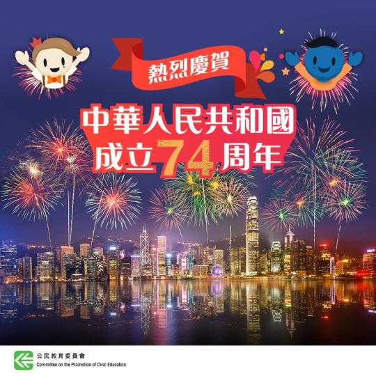 熱烈慶賀中華人民共和國成立74周年...