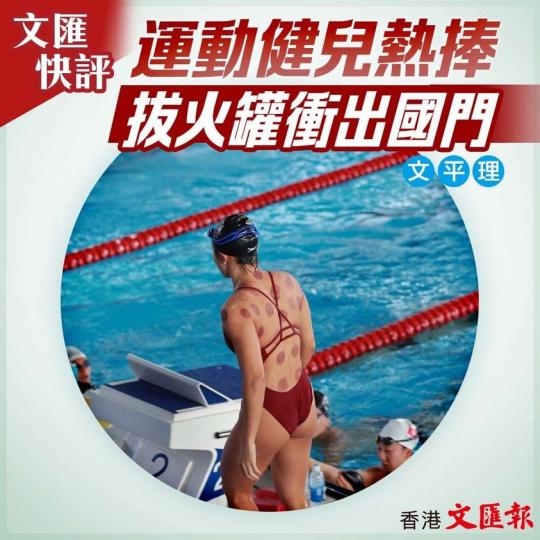 運動健兒熱捧 拔火罐衝出國門......