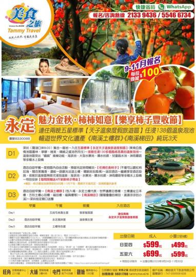 連住兩晚，任浸138 個溫泉，暢遊世界文化遺產〔南溪土樓群〕、〔南溪梯田〕、任摘任食新新鮮柿子、純玩三天團。...