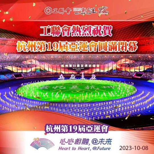 熱烈祝賀杭州第十九屆亞運會圓滿閉幕...