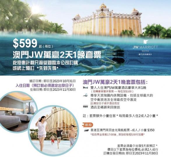 訂澳門JW萬豪酒店每位低至$599最多入住2大2小6歲以下，玩轉天浪淘園激流...