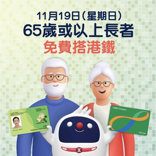 長者日：老友記🧓👵免費搭港鐵.....