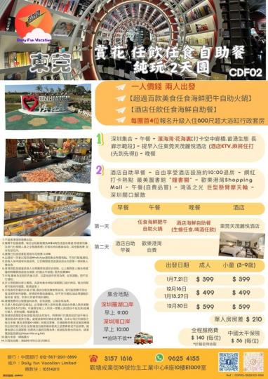 『東莞 賞花 任飲任食自助餐 純玩 兩天』...