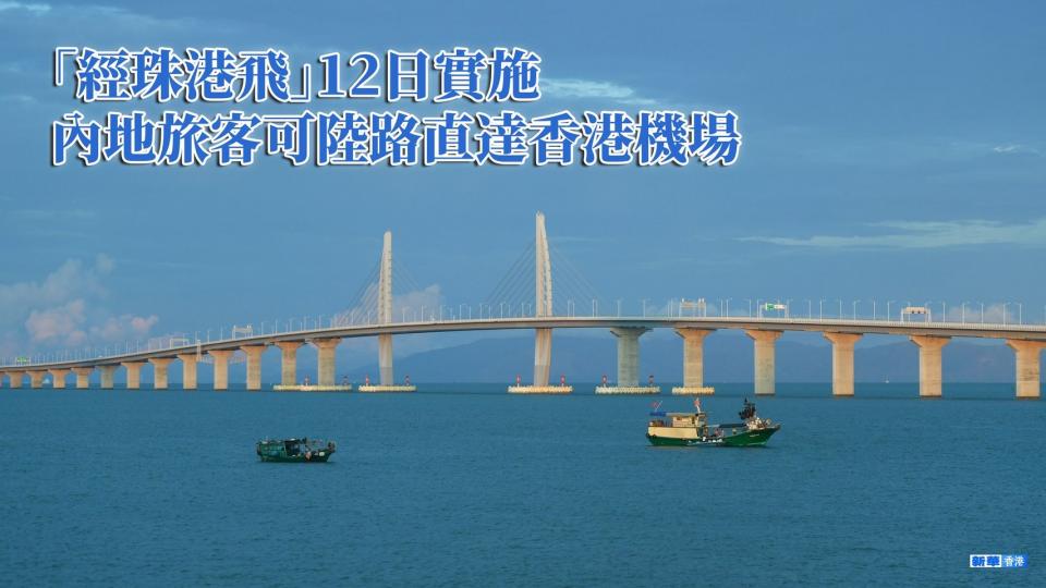 「經珠港飛」12日實施 內地旅客可陸路直達香港機場...