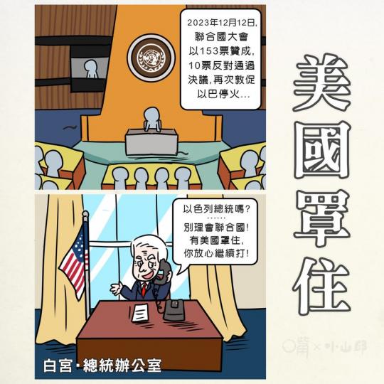 有美國罩住, 就可以為所欲為嗎?...