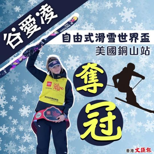 谷愛凌自由式滑雪世界盃美國銅山站奪冠...