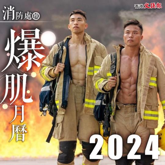 消防處2024推港版爆肌月曆 網民：最佳聖誕禮物...