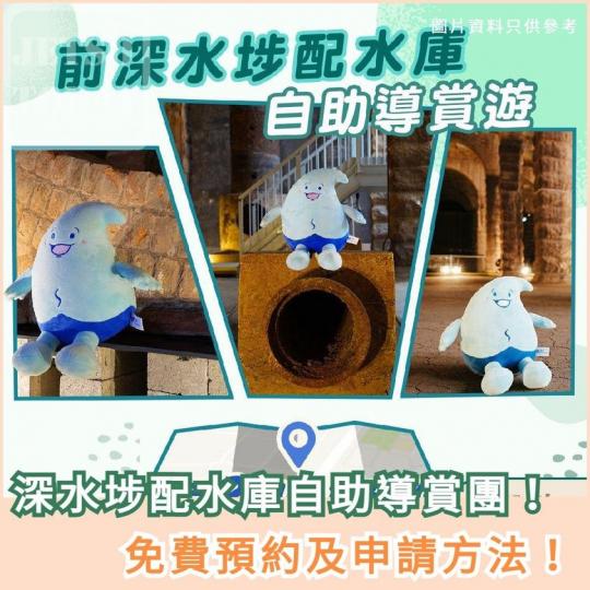 深水埗配水庫 💦 自助導賞團...