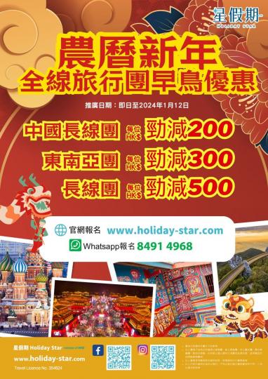 全線旅行團早鳥大優惠......