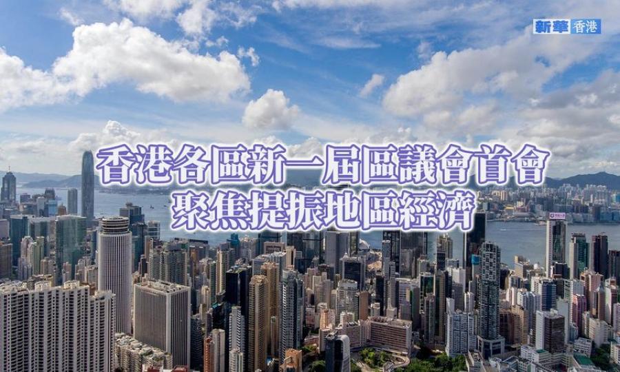 香港各區新一屆區議會首會聚焦提振地區經濟...