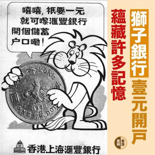 「獅子銀行」一蚊開戶廣告......