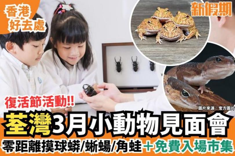荃新天地「復活節動物全接觸」企劃...