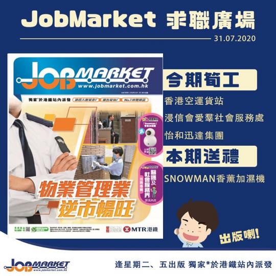 新一期JobMarket 出版咗喇...