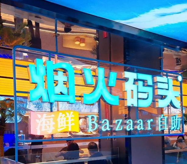 东門烟火碼頭自助餐¥158任食任飲二小時...