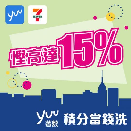 用積分換定7-Eleven現金券消消暑......
