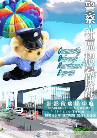 香港警察 • 社區招募快線...