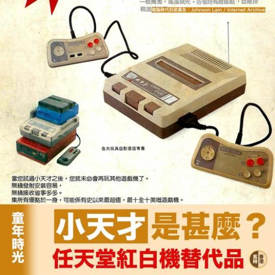 任天堂紅白機替代品：小天才......