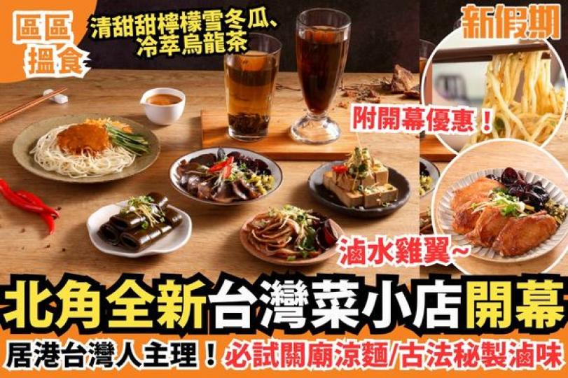 北角滿香濃開幕........