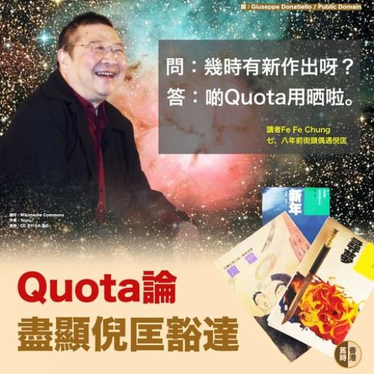 Quota論：豁達人生自有風骨...