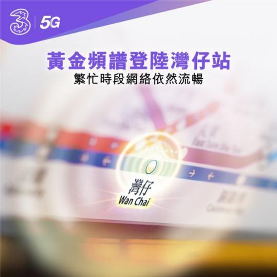 灣仔站5G網絡正式升級...