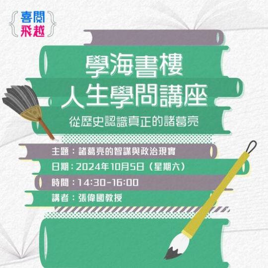 學海書樓人生學問講座.....