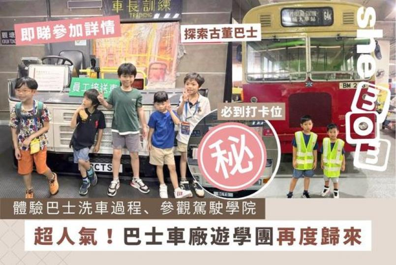 一向深受大眾歡迎嘅巴士廠參觀活動...