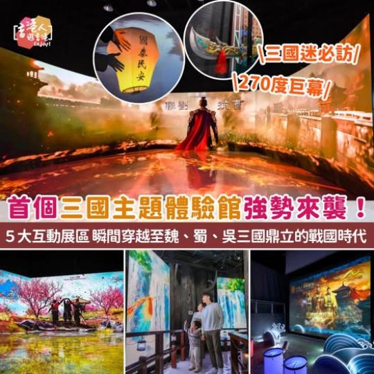 全港首個三國主題沉浸式體驗旅遊館開幕...