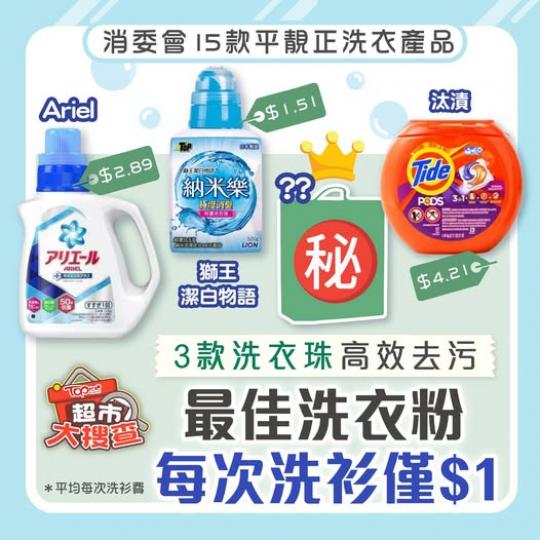15款平靚正洗衣產品.......