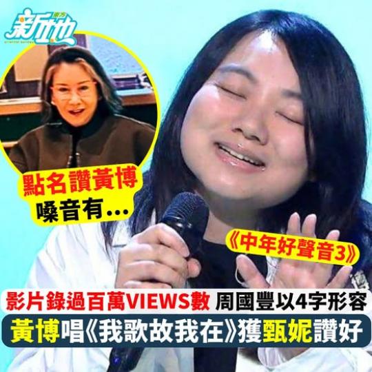 黃博天籟之音兩日錄100萬Views.....