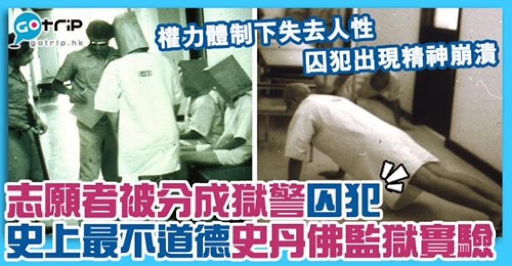 模擬監獄情況,將普通人分成獄警和囚犯,結果平日乖巧的學生亦逐漸出受權力影響,詳情:https://www.gotrip.hk/604935/... 模擬監獄情況,將普通人分成獄警和囚犯,結果平日乖巧的學生亦逐漸出受權力影響,詳情:https://www.gotrip.hk/604935/...