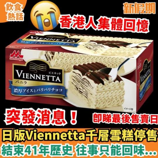Viennetta千層雪糕蛋糕宣布停售...