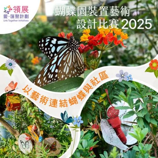 「蝴蝶園裝置藝術設計比賽2025」...