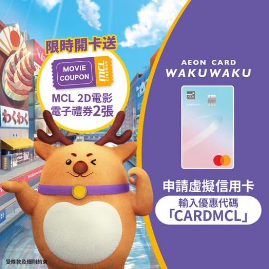 開卡送MCL 2D電影電子禮券2張...