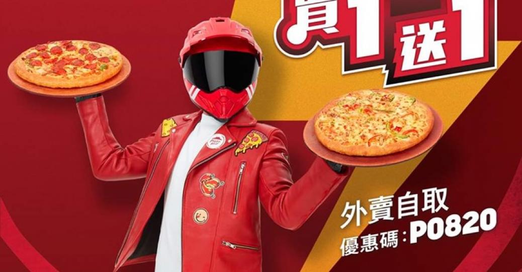 薄餅買一送一！Pizza Hut...