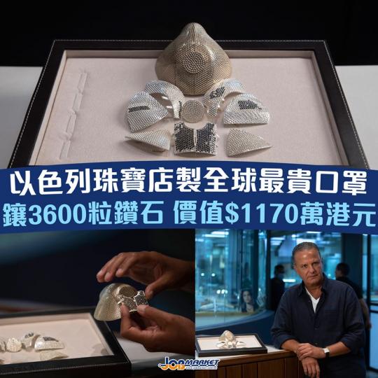 據外媒報道，以色列一間珠寶品牌Yvel表示，正製作一個全球最貴的防疫口罩，價值150萬美元（約1170萬港元），買家是一名住在美國的中國男商人。
店主兼設計師萊維（Isaac Levy）周日（9日）說...