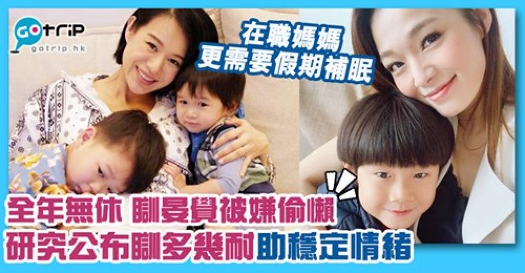 媽媽們都好辛苦...
😕瞓一陣補補眠係需要的...