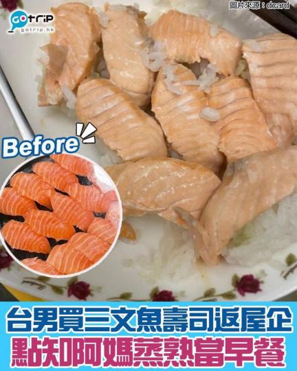 台灣一名男子買了盒三文魚壽司作為明天的早餐，但起身發現阿媽已將三文魚壽司蒸，感到超崩潰...
