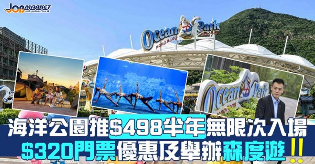 疫情緩和，海洋公園亦正為重開作準備！佢哋預告推出一系列港人限定優惠同活動，包括$498半年無限次入場證同10月森度遊。...