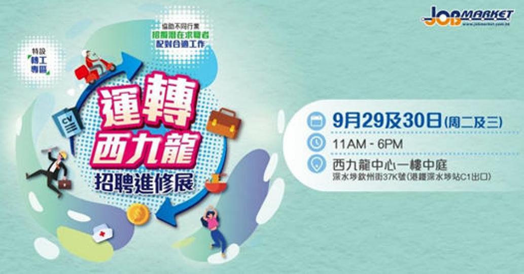 轉西九龍招聘進修展⭐
日期: 2020年9月29及30日(星期二、三)
時間: 11AM - 6PM
地點: 西九龍中心一樓中庭 (深水埗站C1出口)...