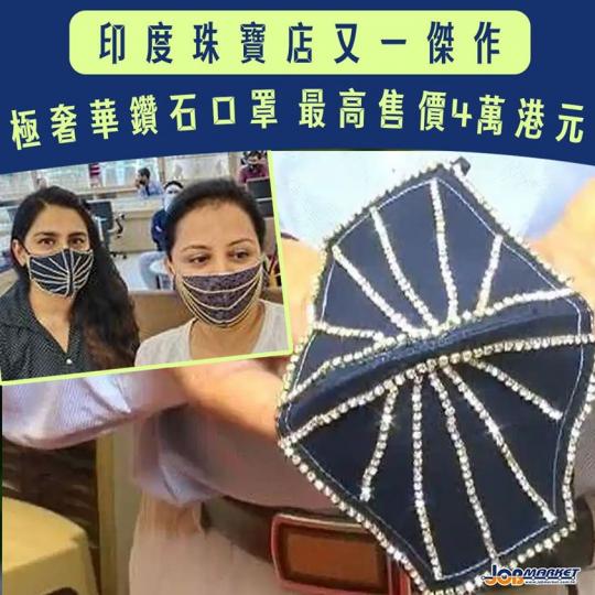之前有印度富商打造「黃金口罩」。最近印度一間位於蘇拉特（Surat）嘅珠寶商更推出鑽石口罩，售價15萬到40萬盧比(約1.5萬港幣至4萬港幣)。...