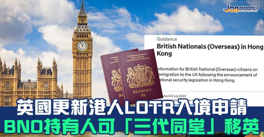 日前，英國政府於內政部官網更新港人BNO簽證及Leave Outside The Rules（LOTR）詳情，釐清LOTR所需的證明文件，更明確表示港人可「三代同堂」以LOTR提前入境......