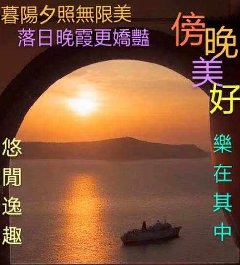 夕陽無限, 泛舟湖上, 樂在其中!...