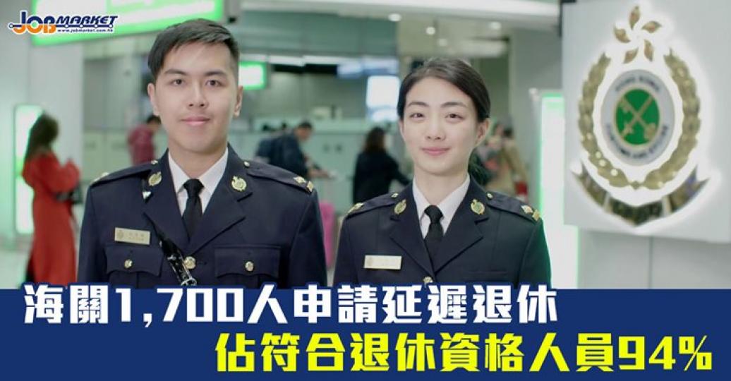 海關有1,700名合符退休資格人士申請延遲退休！...