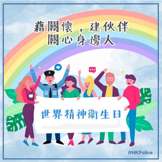 【 Shall We Talk?  世界精神衞生日 】
今天(10月10日)是世界精神衞生日，面對疫情導致日常生活發生巨大變化，甚至紛擾的社會事件，或者大家都會感到壓力。在大時代下，讓我們都關心身邊人...