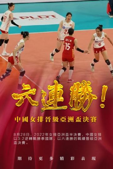 六連勝 ！中國女排晉級亞洲盃決賽...