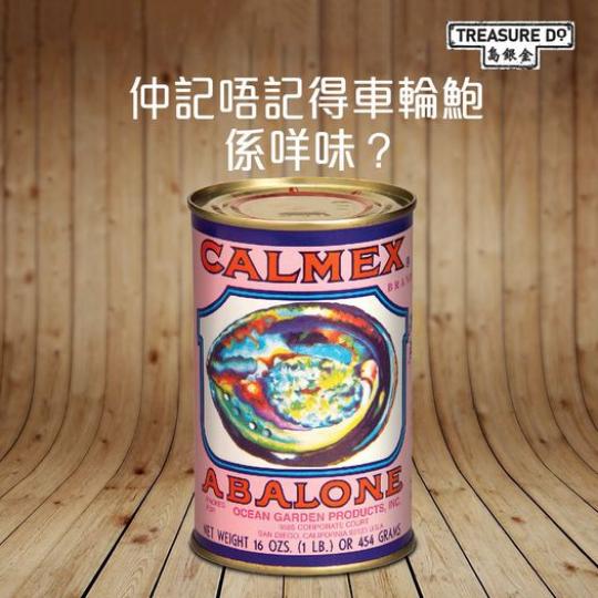 七八十年代，好多人都會買定一罐半罐車輪鮑喺屋企傍身...