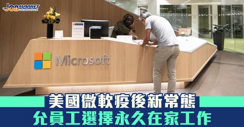 微軟允許員工喺疫情後選擇永久在家工作...